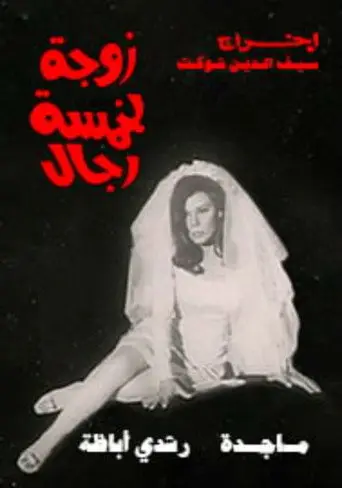 زوجة لخمسة رجال
