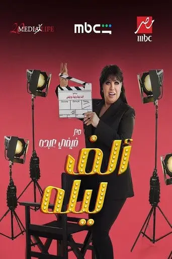 بوستر مسلسل ألف ليلة مع فيفي عبده 2026