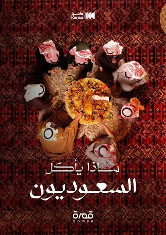 بوستر مسلسل ماذا يأكل السعوديون 2023