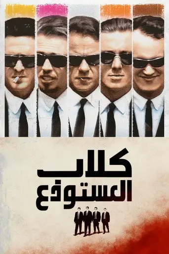 بوستر فيلم كلاب المستودع 1992