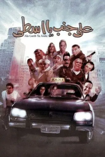 على جنب يا أسطى