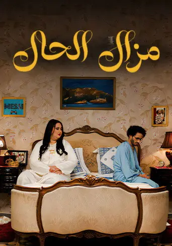 بوستر فيلم مازال الحال 2025