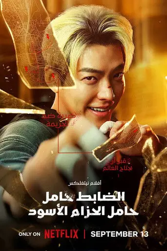 بوستر فيلم الضابط حامل الحزام الأسود 2024