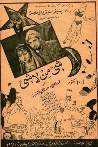 شيء من لا شيء