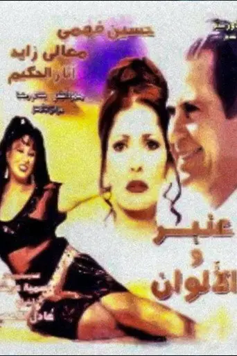 بوستر فيلم عنبر والألوان 2001