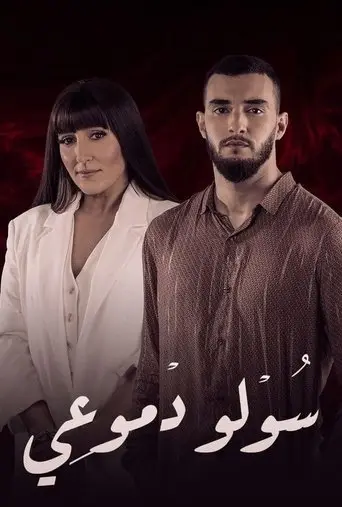 سولو دموعي