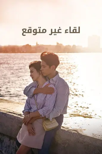 بوستر مسلسل لقاء غير متوقع 2018