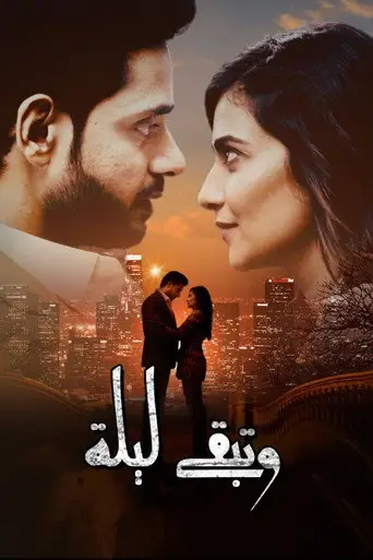 بوستر مسلسل وتبقى ليلة 2022