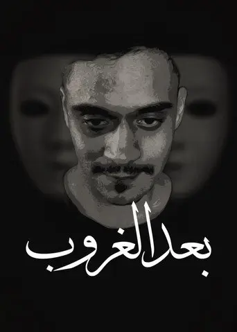 بعد الغروب