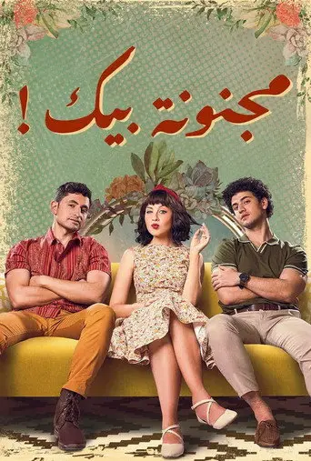 بوستر مسلسل مجنونة بيك 2022
