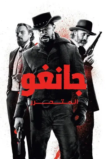 بوستر فيلم جانغو الحر 2012