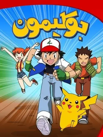 بوستر مسلسل بوكيمون 1997