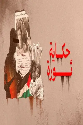 حكاية ثورة