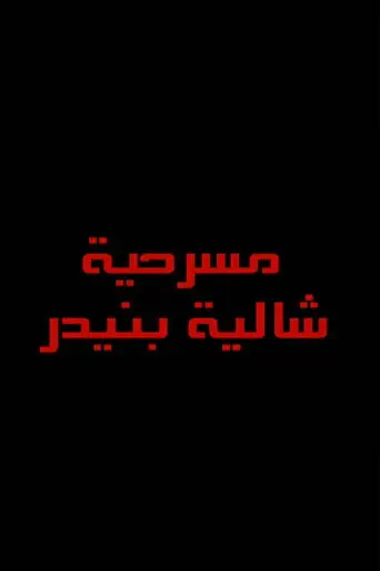 شاليه بنيدر