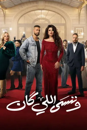 ونسى اللي كان