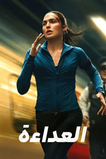 بوستر فيلم العداءة 2026