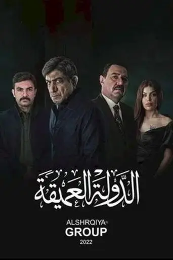 الدولة العميقة