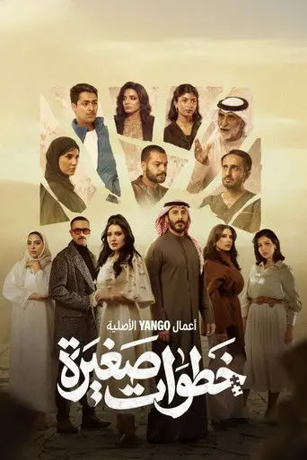 بوستر مسلسل خطوات صغيرة 2026