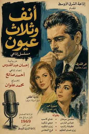 بوستر مسلسل أنف وثلاث عيون 1969