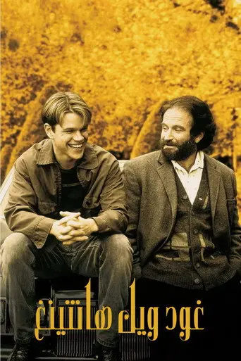 بوستر فيلم غود ويل هانتينغ 1997