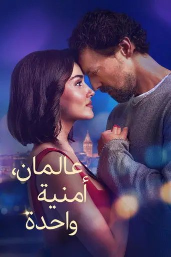 بوستر فيلم عالمان، أمنية واحدة 2025