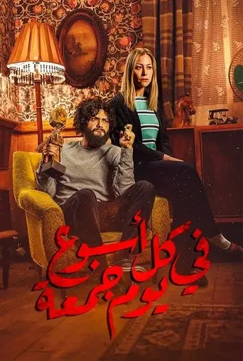 كل يوم جمعة