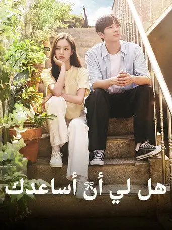 بوستر مسلسل 일당백집사 2022