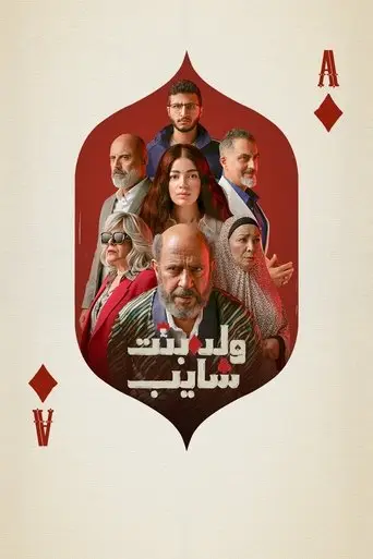 ولد بنت شايب