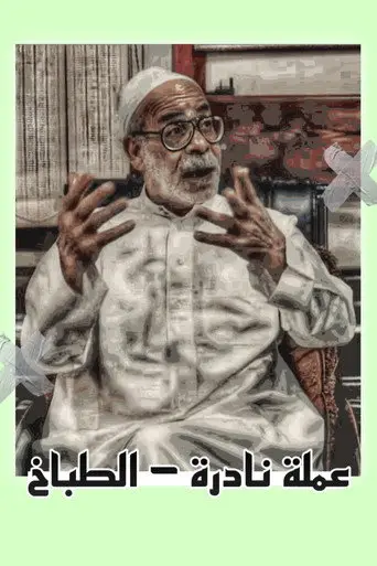 عملة نادرة : الطباخ