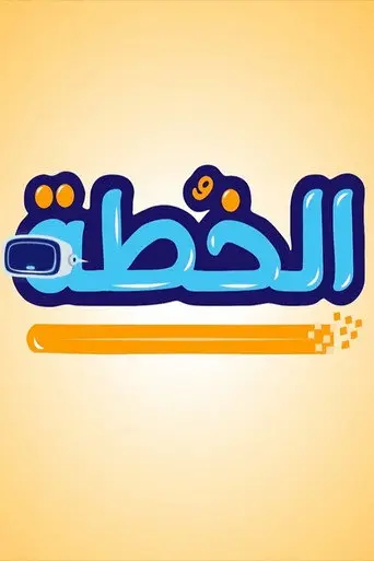 بوستر مسلسل الخطة 2020