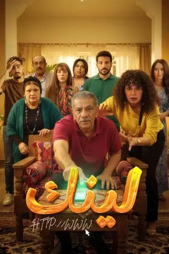 بوستر مسلسل لينك 2025