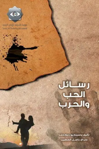 بوستر مسلسل رسائل الحب والحرب 2007