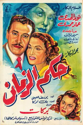 بوستر فيلم حكم الزمان 1953