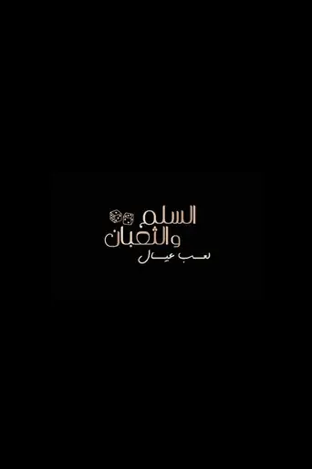 السلم والثعبان ٢: لعب عيال