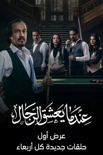 بوستر مسلسل عندما يعشق الرجال 2024
