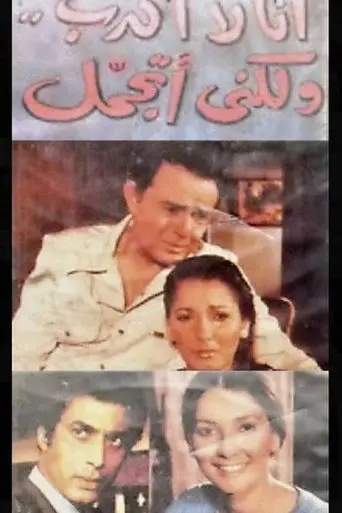 بوستر فيلم أنا لا أكذب ولكني أتجمل 1981
