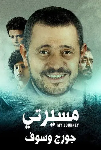 بوستر مسلسل مسيرتي: جورج وسوف 2021