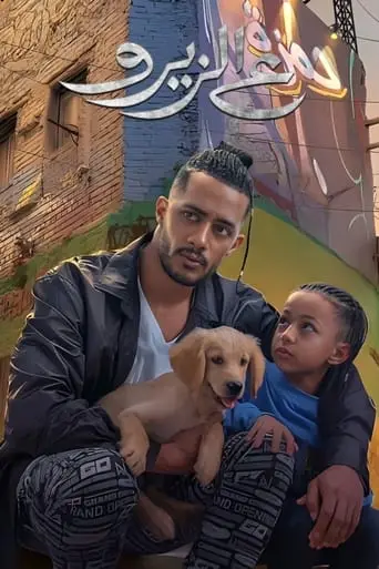 بوستر فيلم ع الزيرو 2023