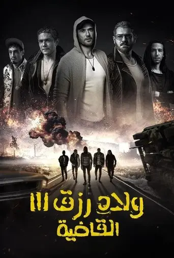 ولاد رزق 3 القاضية