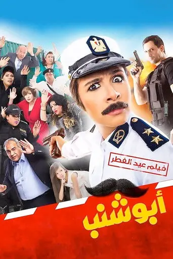 أبو شنب