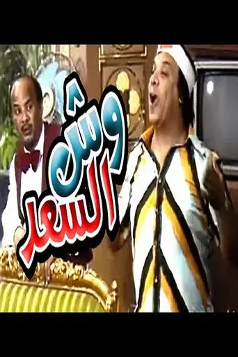 بوستر فيلم وش السعد 1987