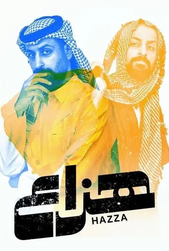 بوستر مسلسل هزاع 2025