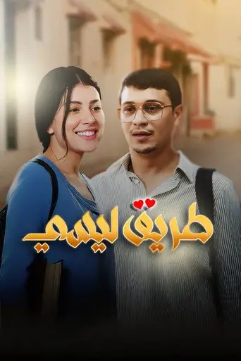 بوستر فيلم طريق ليسي 2025