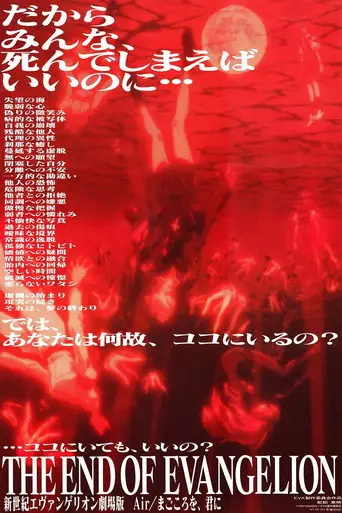 بوستر فيلم 新世紀エヴァンゲリオン劇場版 Air／まごころを、君に 1997