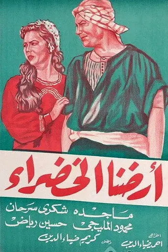 أرضنا الخضراء