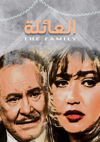 العائلة