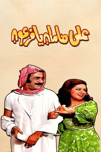 مسرحية على هامان يا فرعون