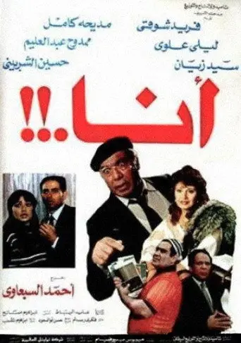 بوستر فيلم أنا 1985
