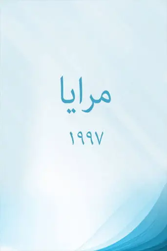مرايا 97
