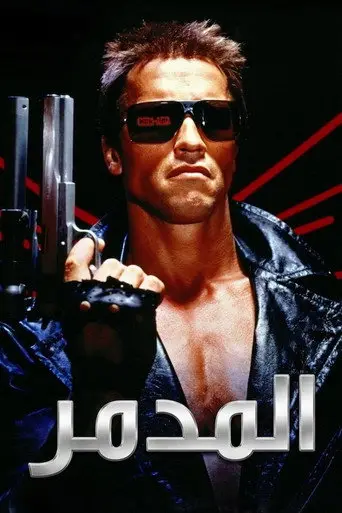 بوستر فيلم المدمر 1984